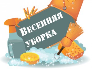 уборка